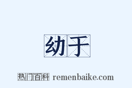 幼于是什么意思的图片